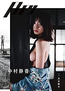 月刊 中村静香・浸(中古品)