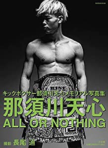 那須川天心 ALL OR NOTHING(中古品)