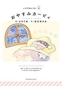 おやすみカービィ: いつでもカービィ (いつでもカービィ 1)(中古品)