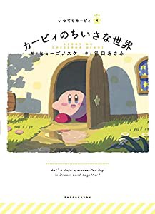 カービィのちいさな世界：いつでもカービィ (いつでもカービィ 4)(中古品)