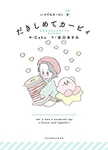 だきしめてカービィ: いつでもカービィ (いつでもカービィ 6)(中古品)