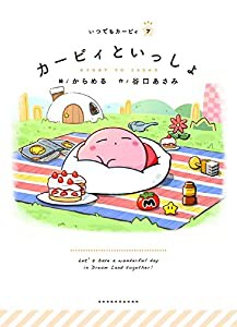 カービィといっしょ (いつでもカービィ 7)(中古品)