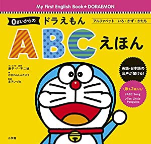 0さいからの ドラえもん ABCえほん: アルファベット・いろ・かず・かたち (My First English★DORAEMON)(中古品)