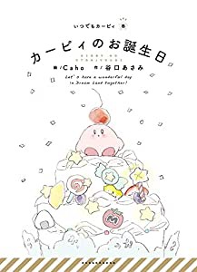 カービィのお誕生日: いつでもカービィ (いつでもカービィ 8)(中古品)