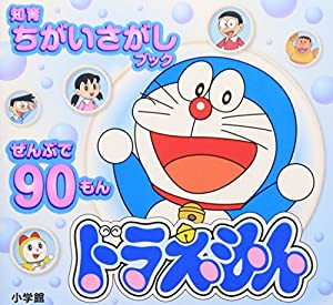 ドラえもん: 知育ちがいさがしブック (創作絵本シリーズ)(中古品)