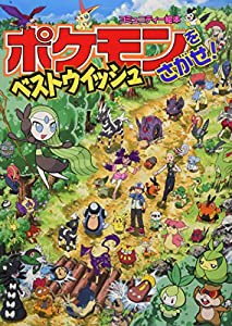 ポケモンをさがせ! ベストウイッシュ (コミュニティー絵本)(中古品)