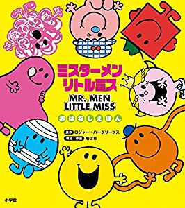 ミスターメンリトルミス おはなしえほん(中古品)