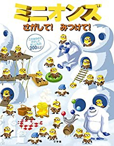 ミニオンズ さがして!みつけて! (さがして!みつけて!シリーズ)(中古品)