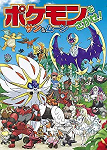 ポケモンをさがせ! サン&ムーン(中古品)