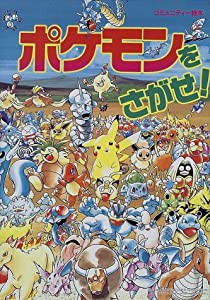 ポケモンをさがせ! (1) (コミュニティー絵本)(中古品)