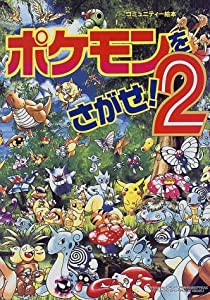 ポケモンをさがせ!2 (コミュニティー絵本)(中古品)