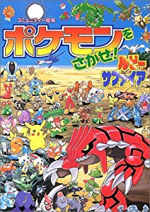 ポケモンをさがせ! / 6 ルビー・サファイア (コミュニティー絵本)(中古品)