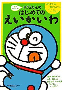 音がとびだす! ドラえもんのはじめてのえいかいわ (小学館のサウンド・ブック)(中古品)