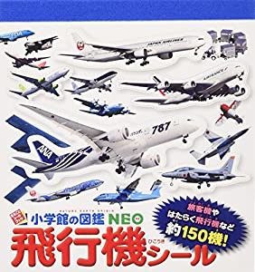 小学館の図鑑NEO 飛行機シール (まるごとシールブック小学館の図鑑NEO)(中古品)