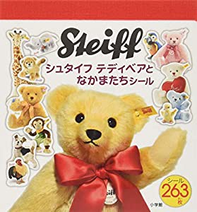 シュタイフ テディベアとなかまたちシール (まるごとシールブック)(中古品)