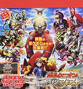 ポケモン ステッカー2016 ボルケニオンと機巧のマギアナ (まるごとシールブック)(中古品)