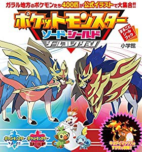 ポケットモンスター ソード・シールド シールコレクション (まるごとシールブック)(中古品)