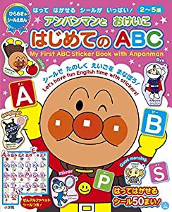 アンパンマンとおけいこ はじめてのABC (ひらめき★シールえほん)(中古品)