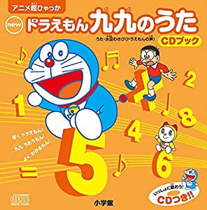 ｎｅｗドラえもん九九のうた ＣＤブック (超百科シリーズ)(中古品)