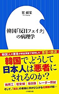 韓国「反日フェイク」の病理学 (小学館新書)(中古品)