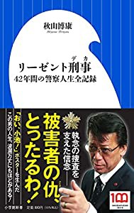 リーゼント刑事: 42年間の警察人生全記録 (小学館新書 あ 11-1)(中古品)