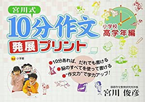 宮川式 10分作文発展プリント 小学校高学年編(中古品)