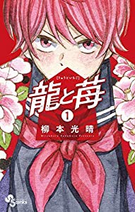 龍と苺 (1) (少年サンデーコミックス)(中古品)