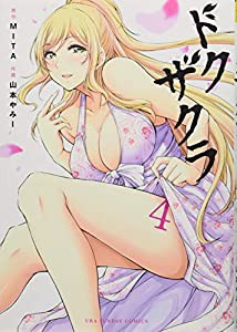 ドクザクラ (4) (裏少年サンデーコミックス)(中古品)