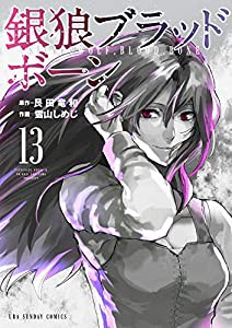 銀狼ブラッドボーン (13) (裏少年サンデーコミックス)(中古品)