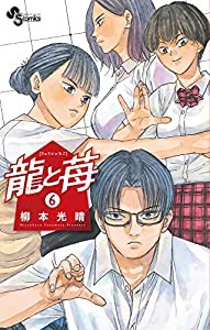 龍と苺 (6) (少年サンデーコミックス)(中古品)