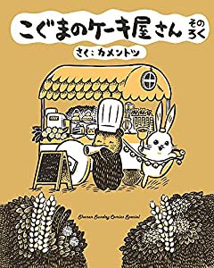 こぐまのケーキ屋さん (そのろく) (ゲッサン少年サンデーコミックス)(中古品)