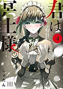 君は冥土様。 (4) (サンデーうぇぶりSSC)(中古品)