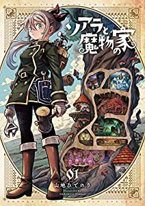 ソアラと魔物の家 (1) (サンデーうぇぶり)(中古品)