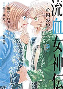 流血女神伝 ~帝国の娘~ (3) (サンデーうぇぶり)(中古品)