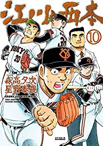 江川と西本 (10) (ビッグコミックス)(中古品)