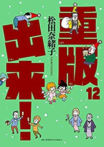 重版出来! (12) (ビッグコミックス)(中古品)