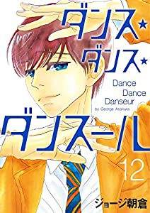 ダンス・ダンス・ダンスール (12) (ビッグコミックス)(中古品)