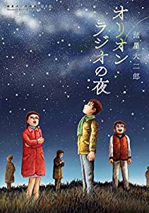 諸星大二郎劇場 第2集 オリオンラジオの夜 (ビッグコミックススペシャル)(中古品)