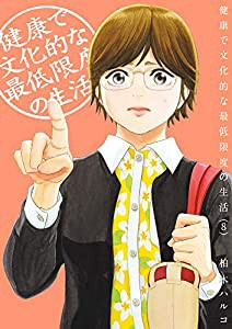 健康で文化的な最低限度の生活 (8) (ビッグコミックス)(中古品)