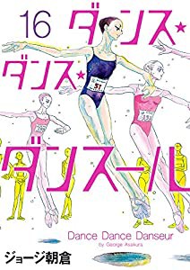 ダンス・ダンス・ダンスール (16) (ビッグコミックス)(中古品)