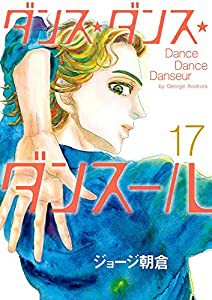 ダンス・ダンス・ダンスール (17) (ビッグコミックス)(中古品)