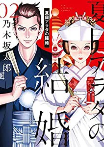 夏目アラタの結婚 (2) (ビッグコミックス)(中古品)