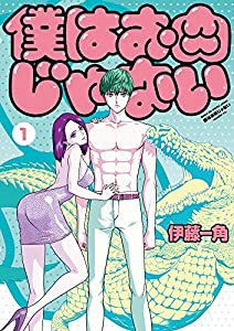 僕はお肉じゃない (1) (ビッグコミックス)(中古品)