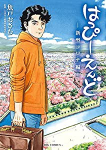 はっぴーえんど-新型コロナ編- (ビッグコミックス)(中古品)