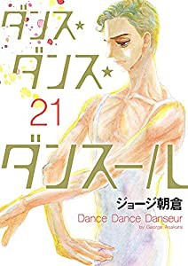 ダンス・ダンス・ダンスール (21) (ビッグコミックス)(中古品)