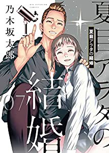 夏目アラタの結婚 (7) (ビッグコミックス)(中古品)