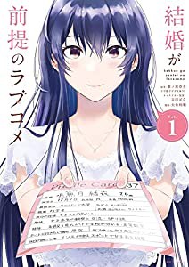 結婚が前提のラブコメ (1) (ビッグコミックス)(中古品)