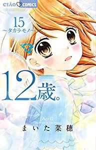 12歳。15 (ちゃおフラワーコミックス)(中古品)