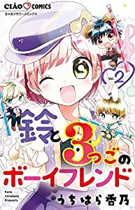 鈴と3つごのボーイフレンド (2) (ちゃおコミックス)(中古品)