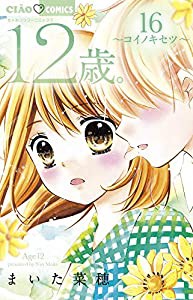 12歳。 (16) (ちゃおフラワーコミックス)(中古品)